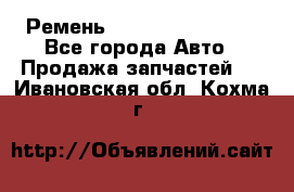 Ремень 84993120, 4RHB174 - Все города Авто » Продажа запчастей   . Ивановская обл.,Кохма г.